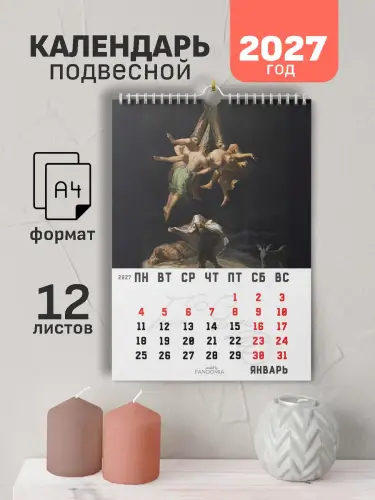 Календарь А4 Гойя, 12 л., подвесной