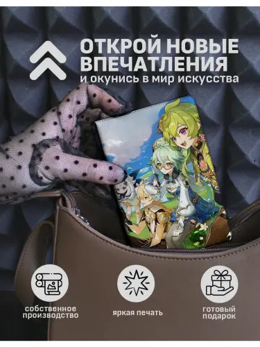 Обложка на паспорт Genshin Impact Коллеи, Сахароза, Итэр и Паймон