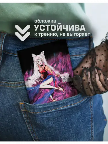 Обложка на паспорт Сейлор Мун Темная Леди